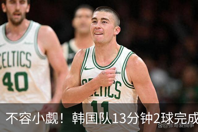 不容小觑！韩国队13分钟2球完成逆转 世界杯三连胜欧洲球队