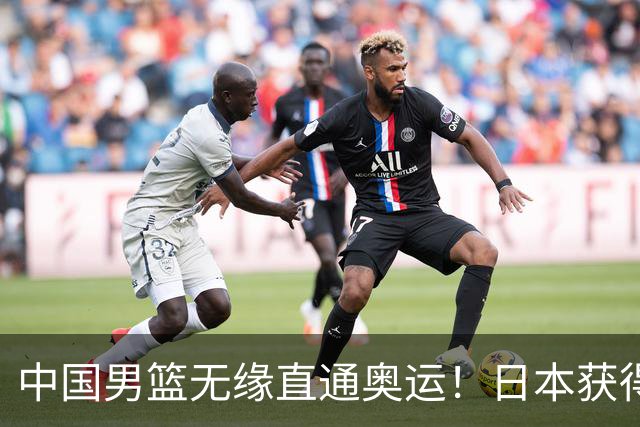 中国男篮无缘直通奥运！日本获得亚洲唯一名额