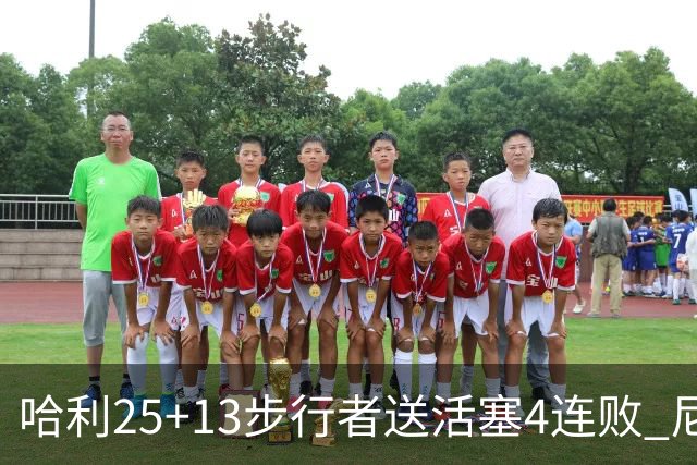 哈利25+13步行者送活塞4连败 尼克斯力克76人